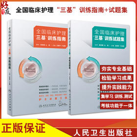 正版全2册 人卫版全国临床护理三基训练指南+试题集 医院招聘考试护士三严书籍试题三基书医学护理学应知应会人民卫生出版社人卫版
