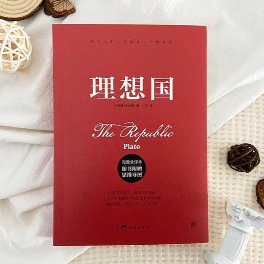 理想国（柏拉图代表作，完整全译本，随书附赠思维导图。人人能读懂的精华译本。颠覆思维，启迪灵感，突破认知，提升格局）([古希腊] 柏拉图) 商品图3