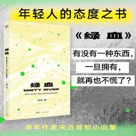 绿血 宋迅著年轻人的态度之书 献给每一个漂浮在城市里的你我他 中国当代小说集短篇小说故事文学(宋迅)