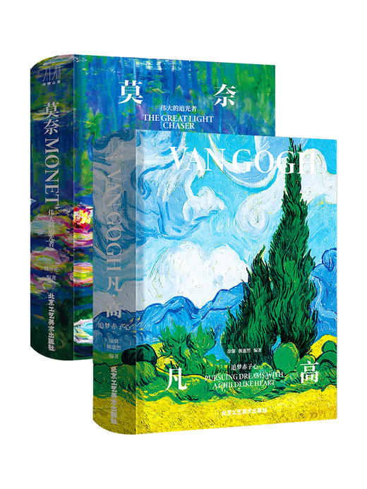 凡高：追梦赤子心，莫奈：伟大的追光者 商品图1