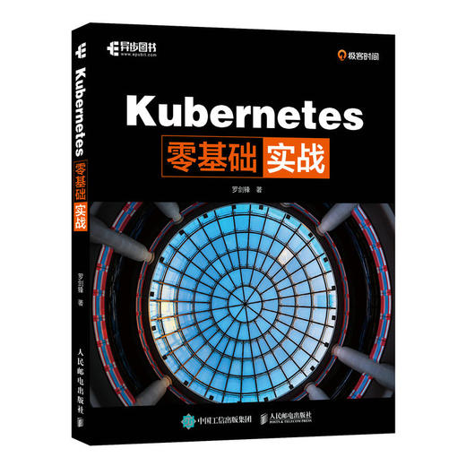 Kubernetes零基础实战(罗剑锋) 商品图1
