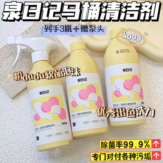 【泉日记 · 浴室马桶清洁剂】一瓶顶5瓶普通清洁剂，适用范围广泛，洗浴缸、擦瓷砖都可，一喷一擦，横扫浴室各种污渍！ 商品图0