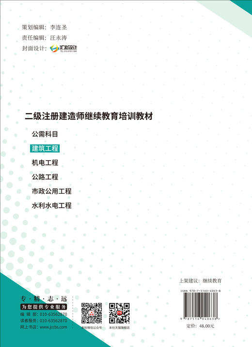建筑工程/本书编委会组织编写:中国建材工业出版社,2024  二级注册建造师继续教育培训教材  ISBN 9787516040638 商品图2