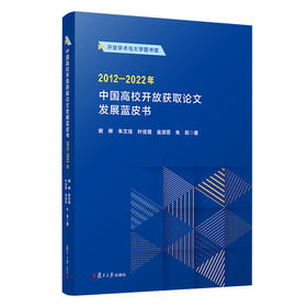 中国高校开放获取论文发展蓝皮书（2012—2022年）(谢琳)