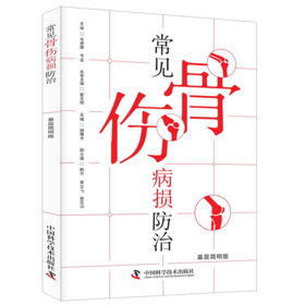 常见骨伤病损防治（基层简明版）  主编 胡曙光  中科出版