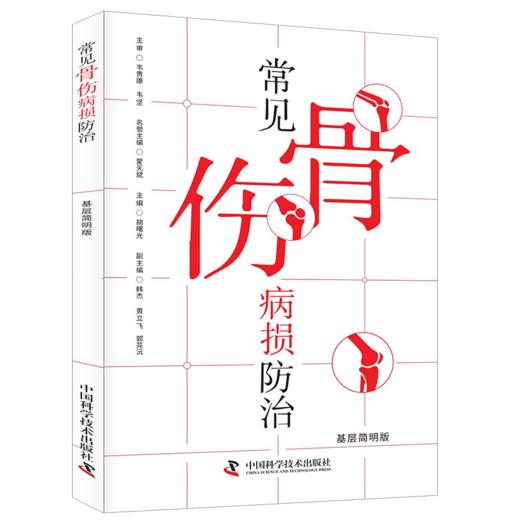 常见骨伤病损防治（基层简明版）  主编 胡曙光  中科出版 商品图0