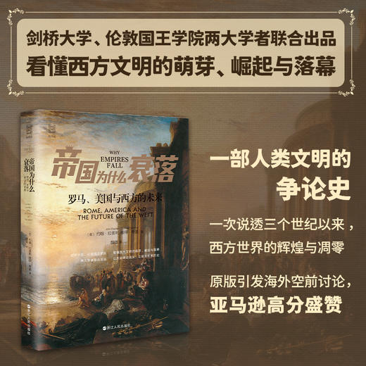 帝国为什么衰落 罗马、美国与西方的未来 商品图1