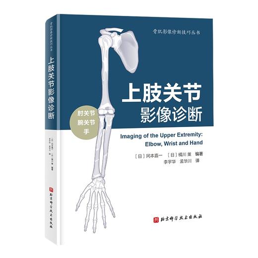 上肢关节影像诊断 北科 商品图0