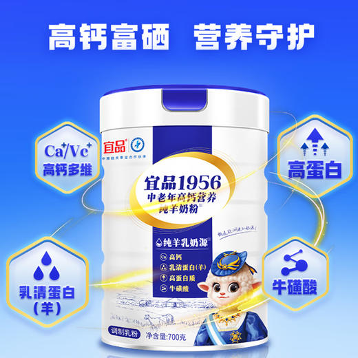 宜品1956中老年高钙营养纯羊奶粉700g【拍1发2】 商品图1