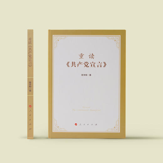 《重读<共产党宣言>》 商品图1