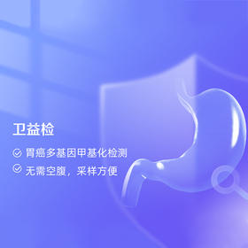 卫益检 胃癌多基因甲基化专项检测