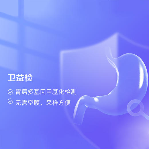 卫益检 胃癌多基因甲基化专项检测 商品图0