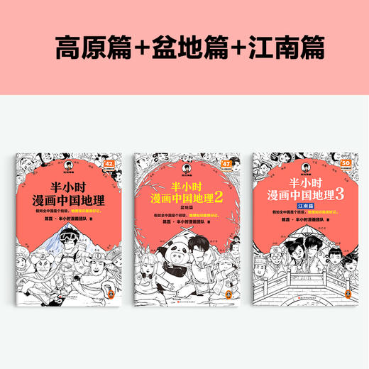 半小时漫画中国地理（1-3，共3册） 商品图4