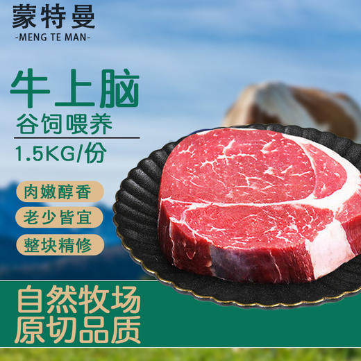 犇农牧业 蒙特曼原切牛上脑 1500g/件（ 500g*3件 ）谷饲喂养 肉嫩醇香 老少皆宜 48小时发货 商品图2