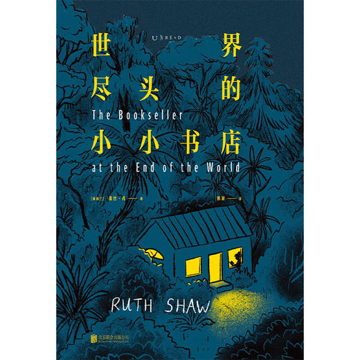 世界尽头的小小书店（世界尽头的素人故事感动全球读者 你无须有多么惊心动魄的一生才配有故事）（新西兰） 露丝·肖 著 商品图2