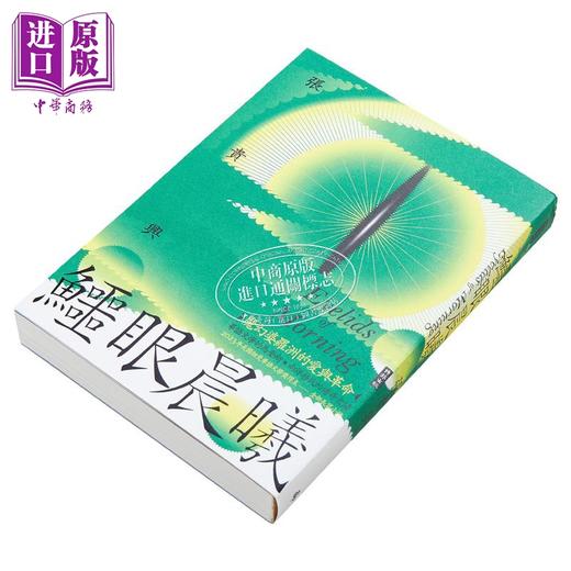 预售 【中商原版】鳄眼晨曦 Eyelids of Morning 港台原版 张贵兴 时报出版 商品图1
