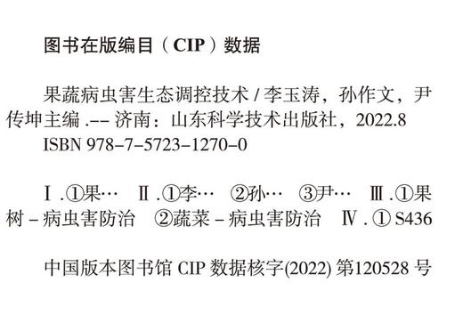 果蔬病虫害生态防控技术 商品图2