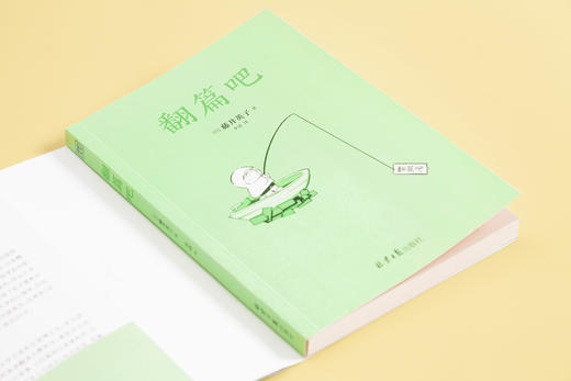 翻篇吧，91岁心理医生写给年轻人的71个工作、人际交往、亲密关系都适用的“翻篇”练习 商品图4