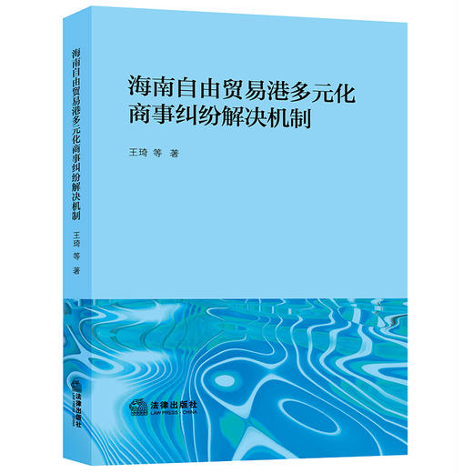 海南自由贸易港多元化商事纠纷解决机制 王琦等著 法律出版社 商品图0