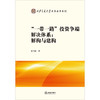 “一带一路”投资争端解决体系：解构与建构 夏伯琛著 法律出版社 商品缩略图1