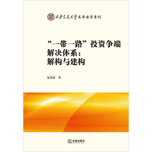 “一带一路”投资争端解决体系：解构与建构 夏伯琛著 法律出版社 商品图1