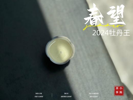 【2024春茶来了】2024牡丹王，白毫奇多，做好仅几天茶汤就生成3个月才有的糯感 商品图14