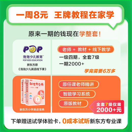 新东方宝典 小学英语 0-6级可选原新东方线下班教材，0基础入门，到6级学完对标剑桥KET，不分教材版本，听说读写练全面学 商品图3