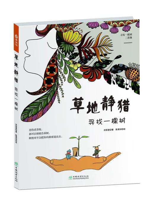 “寻找一棵树三部曲”  （“壹自然”绘本系列寻找一棵树三部曲） 商品图1