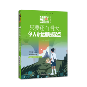 只要还有明天,今天永远都是起点