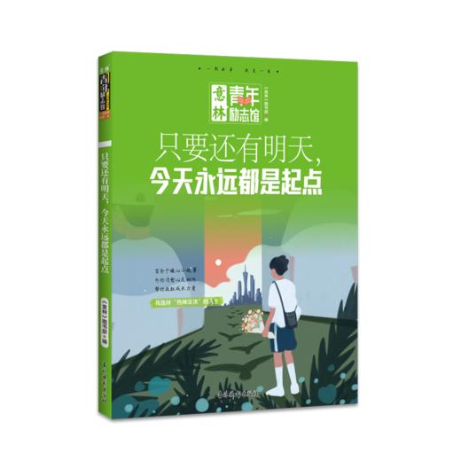只要还有明天,今天永远都是起点 商品图0
