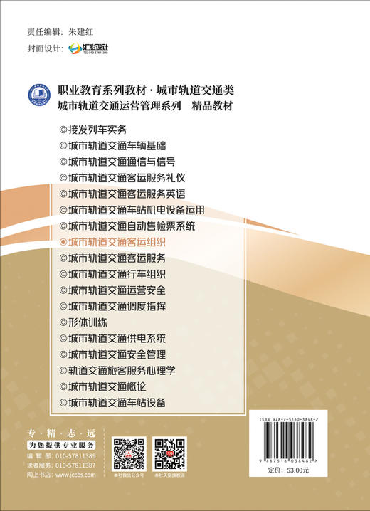 城市轨道交通客运组织/杨旭丽，吴敬红主编  :中国建材工业出版社,2024  职业教育系列教材 ISBN 9787516038482 商品图2