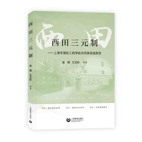 西田三元制——上海市强校工程学校共同体实践探究