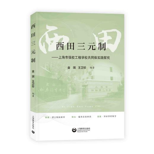 西田三元制——上海市强校工程学校共同体实践探究 商品图0