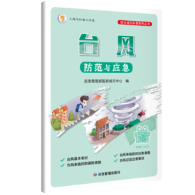 台风防范与应急