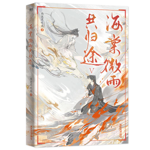 【磨铁】海棠微雨共归途.5  肉包不吃肉著 商品图5