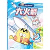 不白吃漫画中国新科技：大火箭(我是不白吃) 商品缩略图1