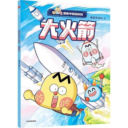 不白吃漫画中国新科技：大火箭(我是不白吃) 商品图1