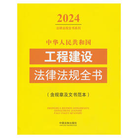 中华人民共和国工程建设法律法规全书(含规章及文书范本) （2024年版）(中国法制出版社 编)