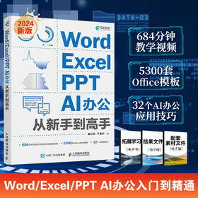 Word/Excel/PPT  AI办公从新手到高手(董长颖 于春华)