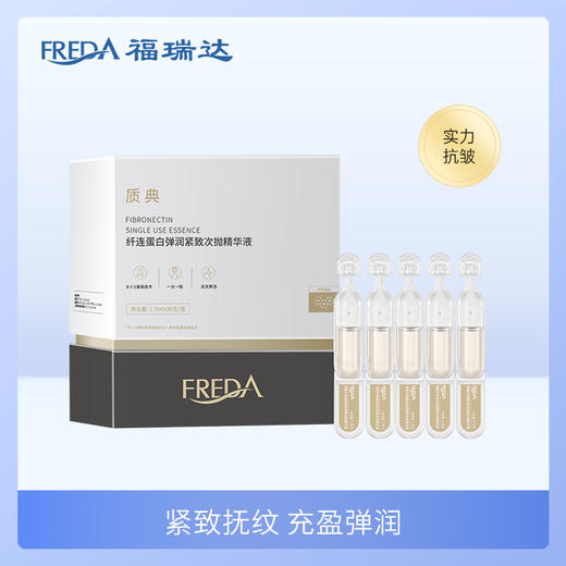 福瑞达|【质典纤连蛋白弹润紧致次抛精华液】 金抛 保湿 紧致抗皱 肌肤充盈 商品图0