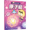 不白吃漫画中国新科技：原子能(我是不白吃) 商品缩略图1