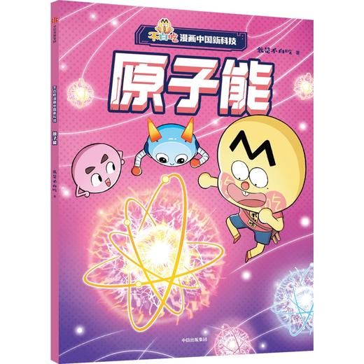 不白吃漫画中国新科技：原子能(我是不白吃) 商品图1