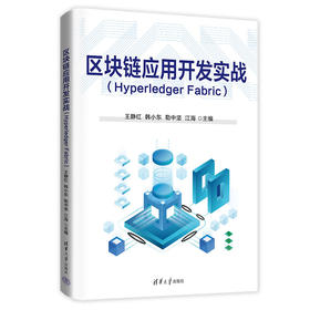 区块链应用开发实战（Hyperledger Fabric）(王静红、韩小东、勒中坚、江海、田亚雷、冯婵)