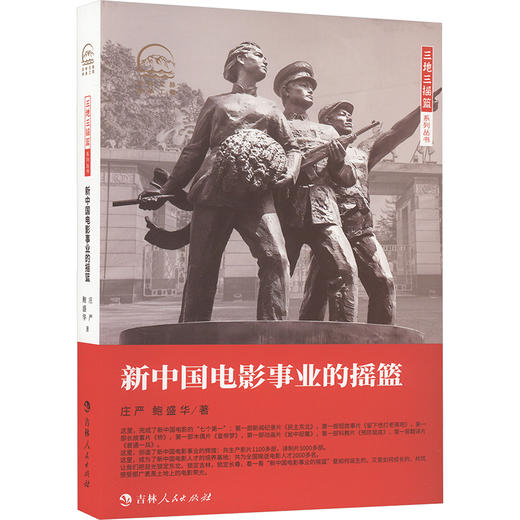 新中国电影事业的摇篮 商品图0