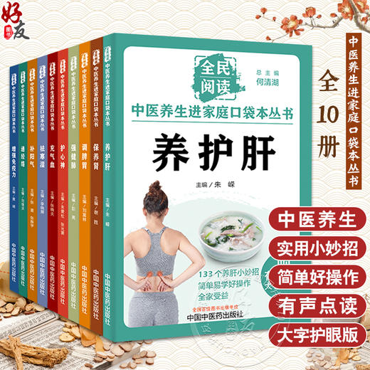 全10册 全民阅读 中医养生进家庭口袋本丛书 有声点读大字护眼版 何清湖总主编 简单易学好操作 小妙招 食疗方 中国中医药出版社 商品图0