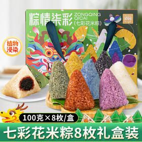 【粽子】粽情七彩礼盒（800g）