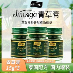 【泰品溯源】Jimsiga 青草膏 15g/瓶*3 清凉舒爽 味道清新 家用好物