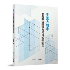 中国大城市商务办公建筑布局模式与动因(戚路辉)
