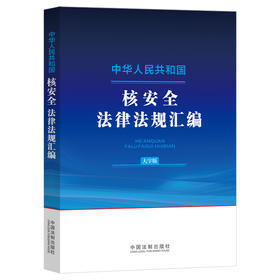 中华人民共和国核安全法律法规汇编（大字版）(中国法制出版社 著)