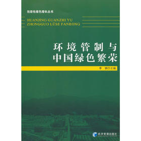 环境管制与中国绿色繁荣(李钢 编)